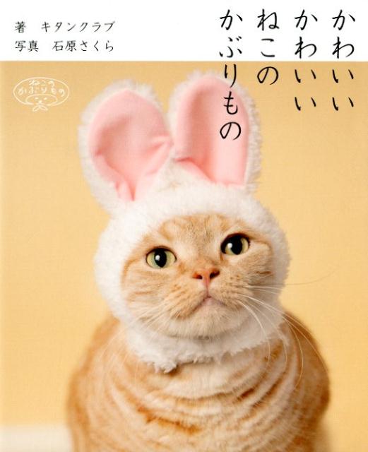 かわいいかわいいねこのかぶりもの[キタンクラブ]