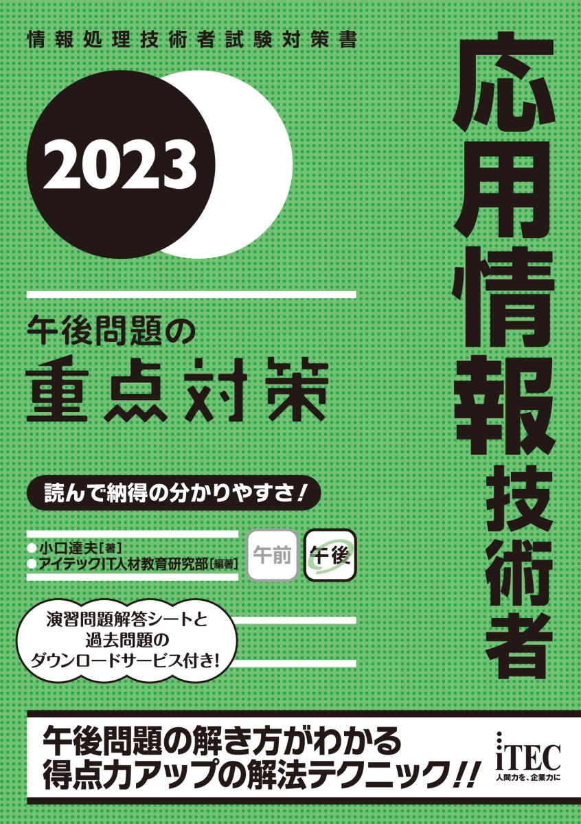 楽天ブックス: 2023 応用情報技術者 午後問題の重点対策 - 小口達夫