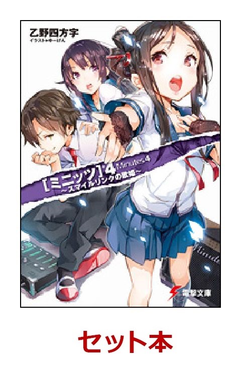 楽天ブックス ミニッツ 1 5巻セット 乙野四方字 本