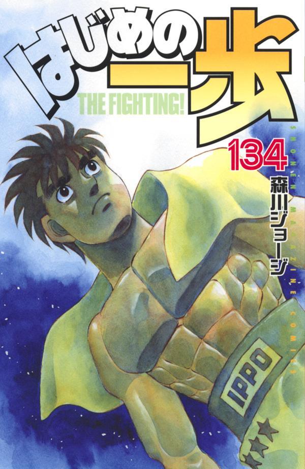 Hajime no Ippo はじめの一歩