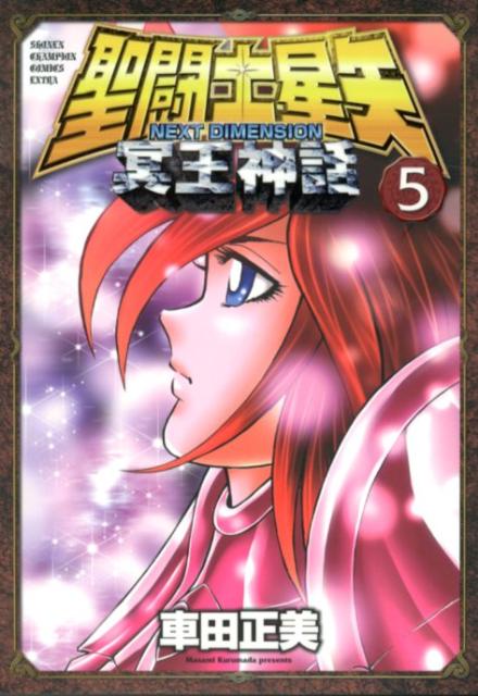 聖闘士（セイント）星矢NEXTDIMENSION冥王神話5（少年チャンピオン・コミックス・エクストラ）[車田正美]