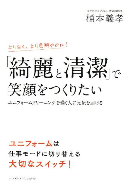 楽天ブックス: 「綺麗と清潔」で笑顔をつくりたい - 桶本義孝 - 9784295402756 : 本