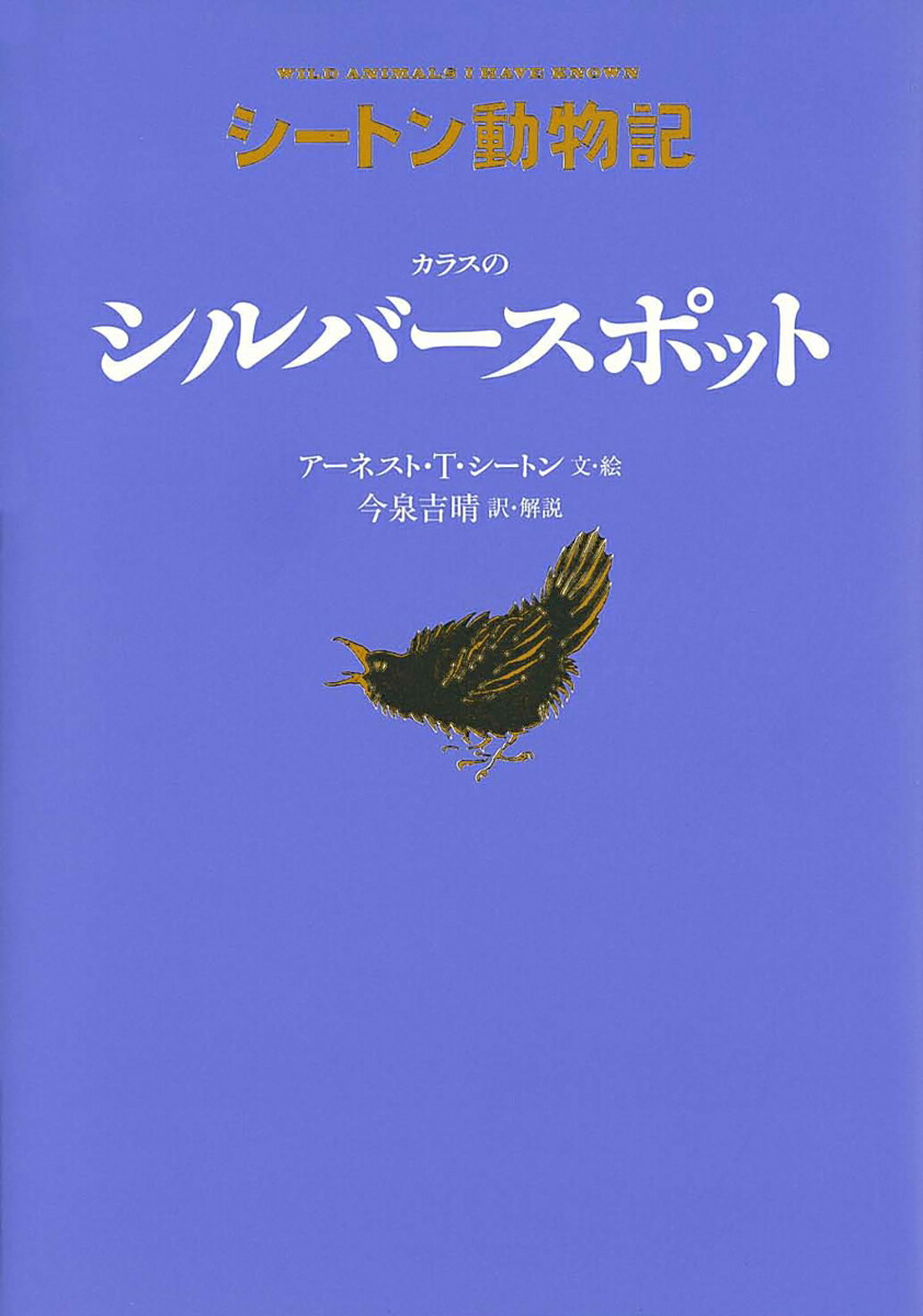 カラスのシルバースポット（図書館版）（シートン動物記［図書館版］）[アーネスト・T・シートン]