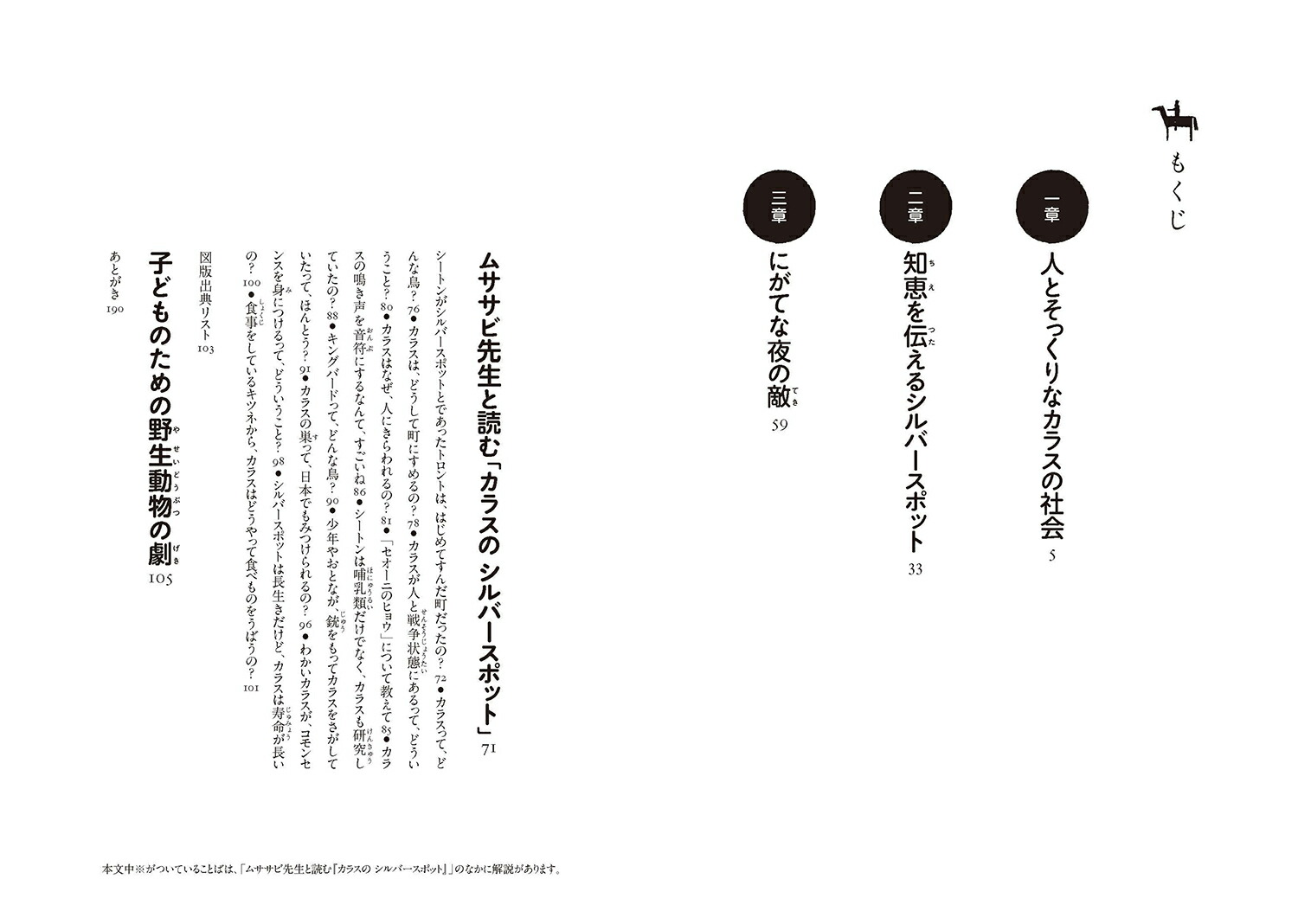 カラスのシルバースポット（図書館版）（シートン動物記［図書館版］）[アーネスト・T・シートン]