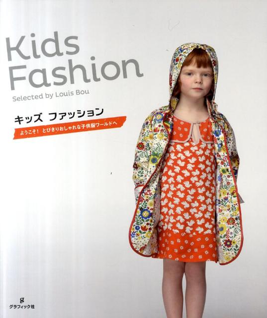 楽天ブックス キッズファッション ようこそ とびきりおしゃれな子供服ワールドへ ルイス ボウ 本