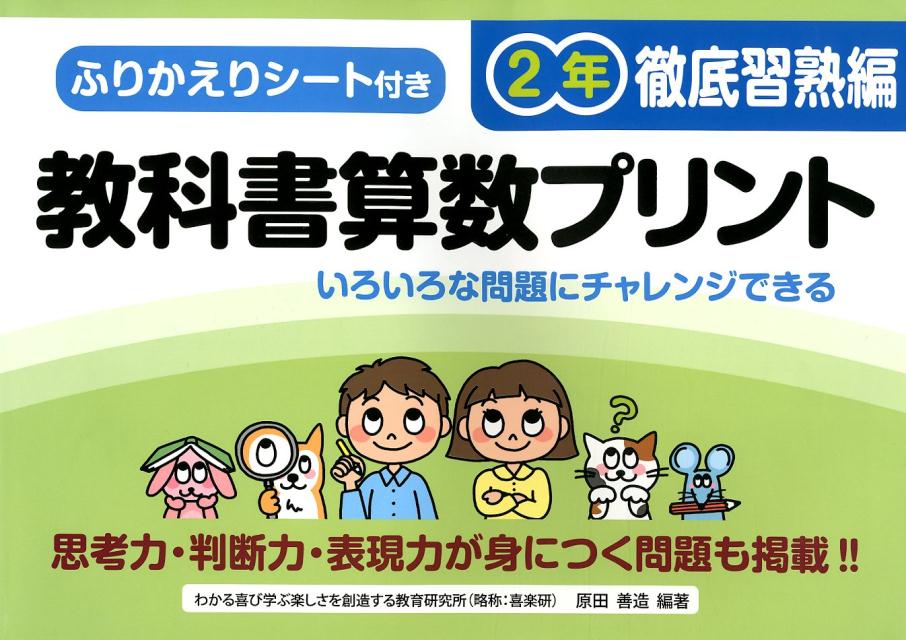 楽天ブックス 教科書算数プリント2年徹底習熟編 原田善造 本