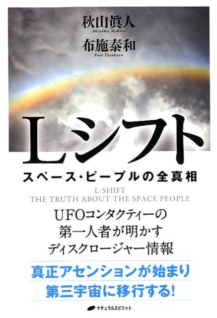 楽天ブックス: Lシフト - スペース・ピープルの全真相 - 秋山眞人 - 9784864512756 : 本