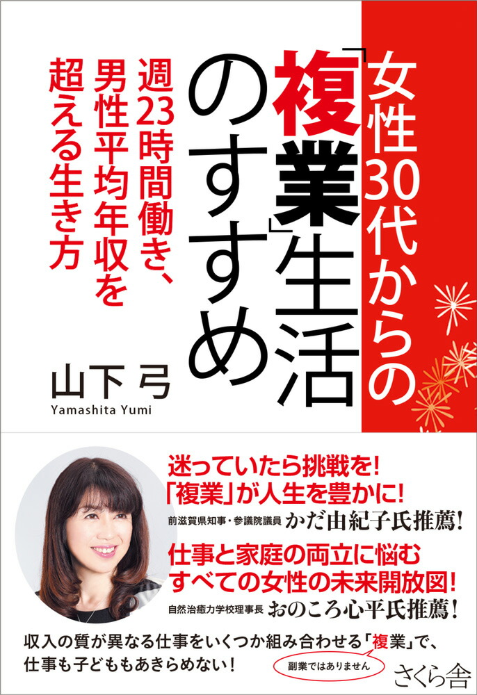 楽天ブックス 女性30代からの 複業 生活のすすめ 週23時間働き 男性平均年収を超える生き方 山下弓 本