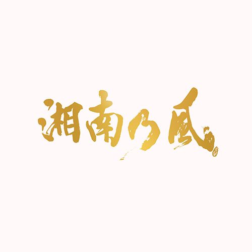 楽天ブックス: 湘南乃風～ ～ 初回生産限定盤