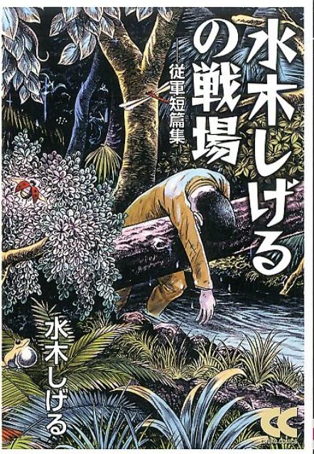 楽天ブックス 水木しげるの戦場 従軍短篇集 水木しげる 本