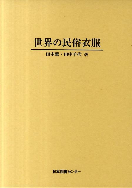 楽天ブックス: 世界の民俗衣服 - 田中薫（地理学） - 9784284502757 : 本