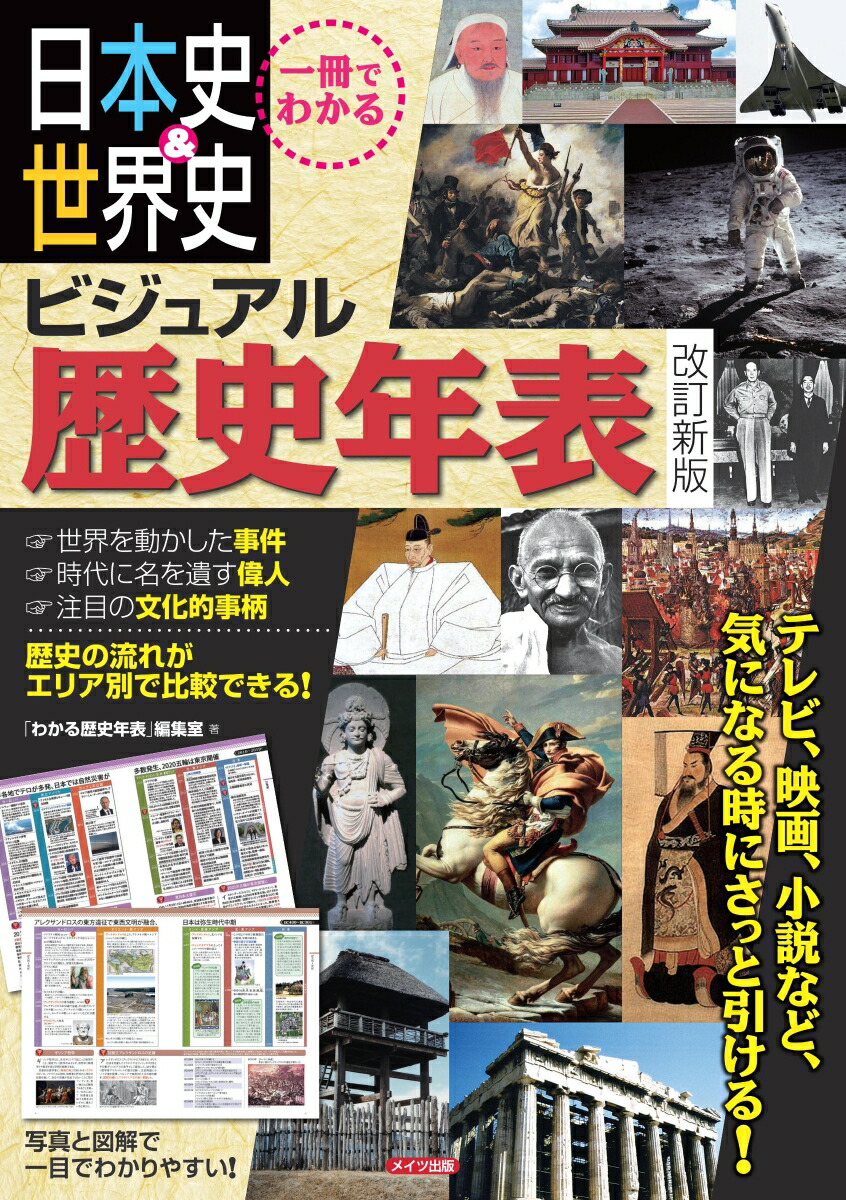 楽天ブックス 一冊でわかる 日本史 世界史 ビジュアル歴史年表 改訂新版 わかる歴史年表 編集室 本