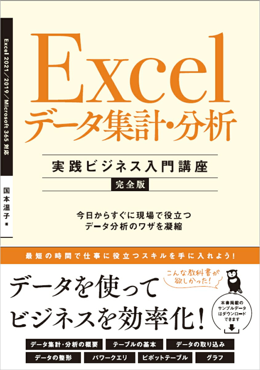 楽天ブックス: Excel データ集計・分析 ［実践ビジネス入門講座