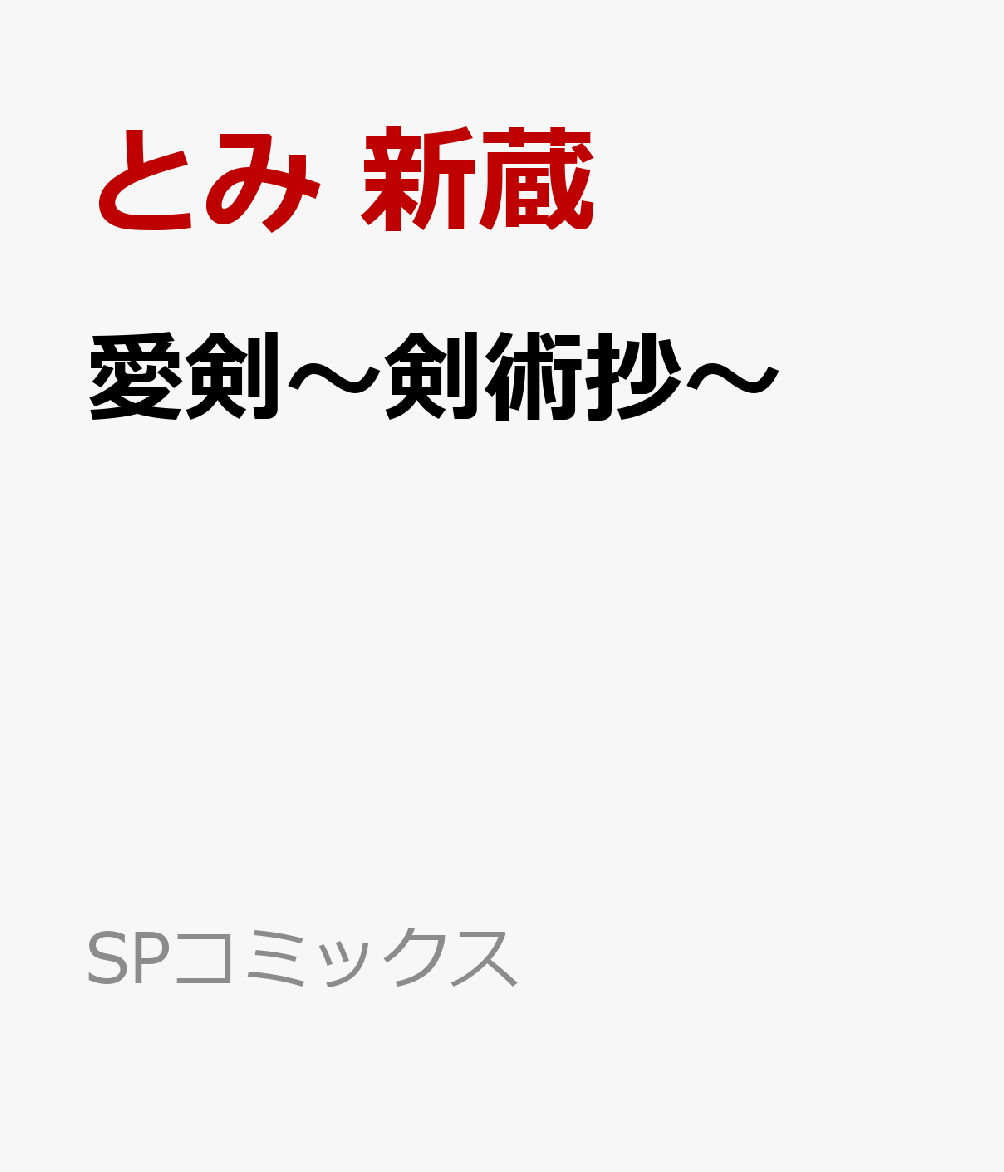 楽天ブックス: 愛剣～剣術抄～ - とみ 新蔵 - 9784845862757 : 本