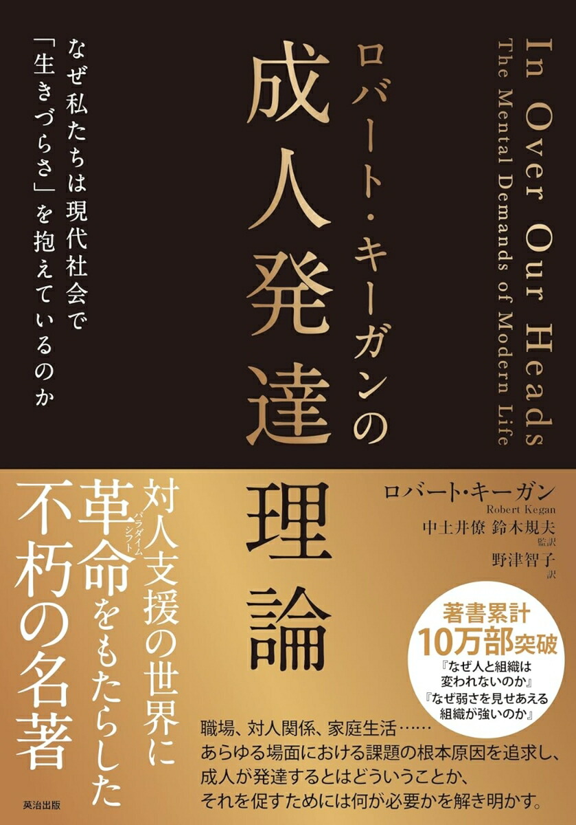 Amazon.co.jp: ロバート・キーガンの成人発達理論――なぜ私たちは