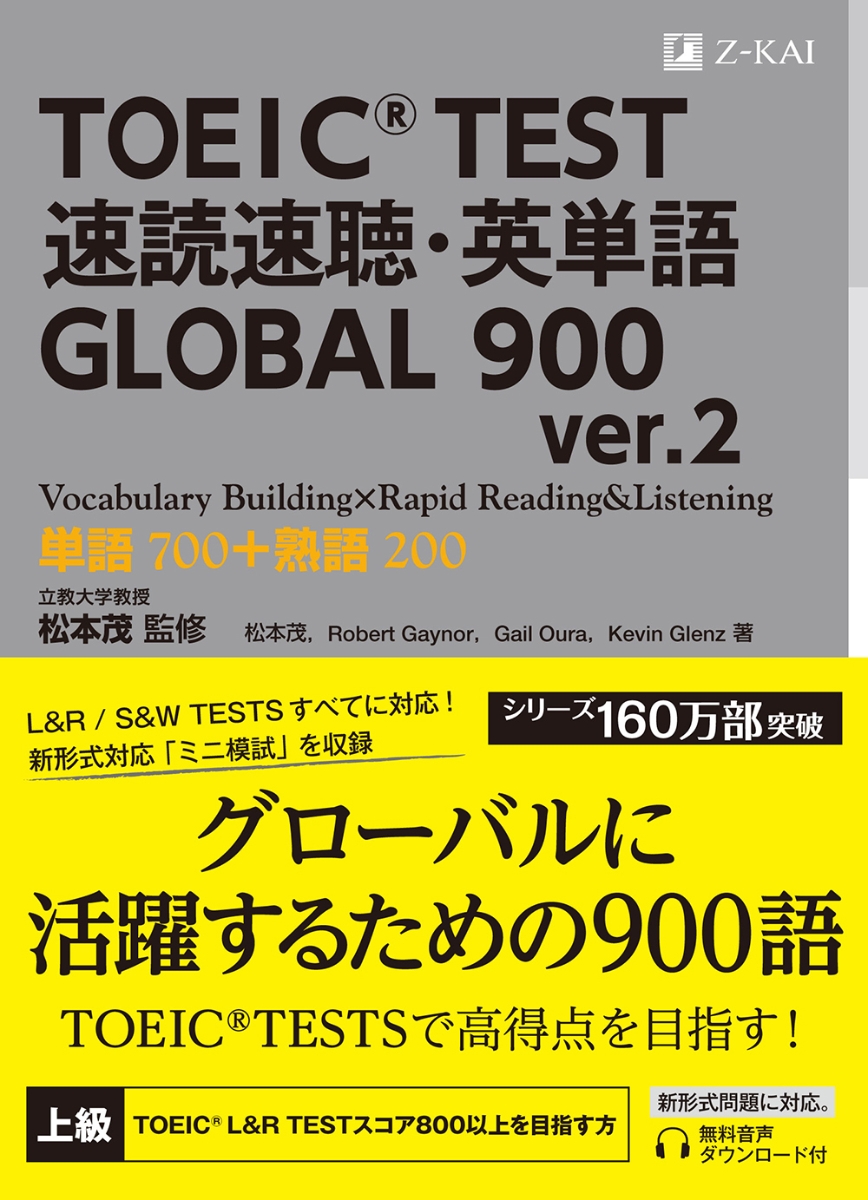 楽天ブックス Toeic R Test 速読速聴 英単語 Global 900 Ver 2 松本 茂 本