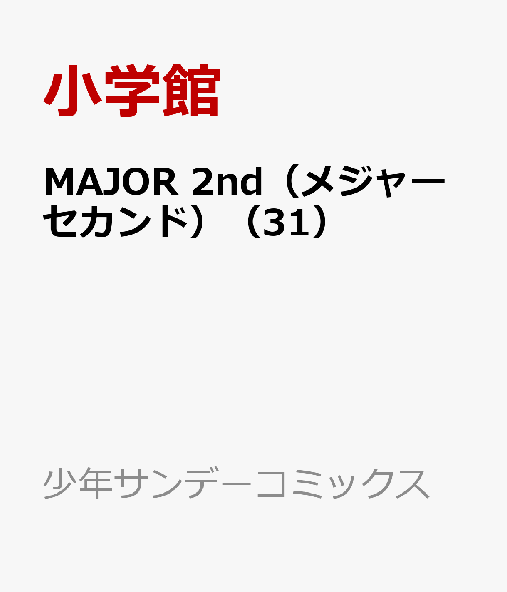MAJOR 2nd（メジャーセカンド）（31）画像