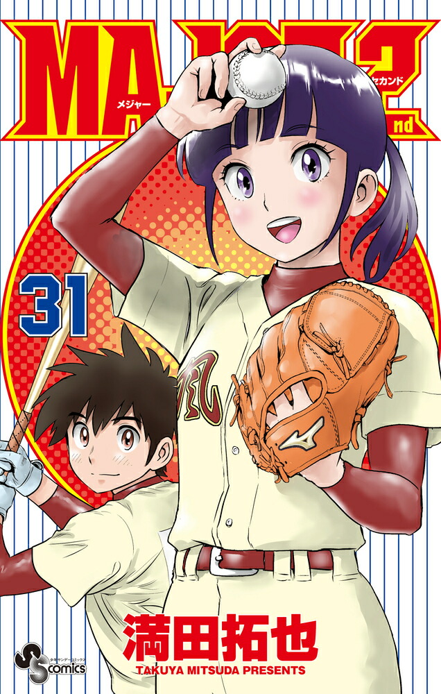 MAJOR 2nd（メジャーセカンド）（31）画像