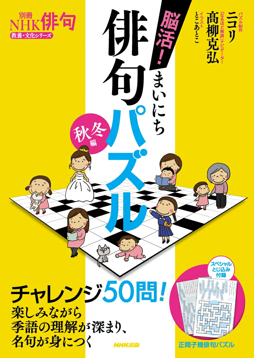 楽天ブックス 別冊nhk俳句 脳活 まいにち俳句パズル 秋冬編 ニコリ 本