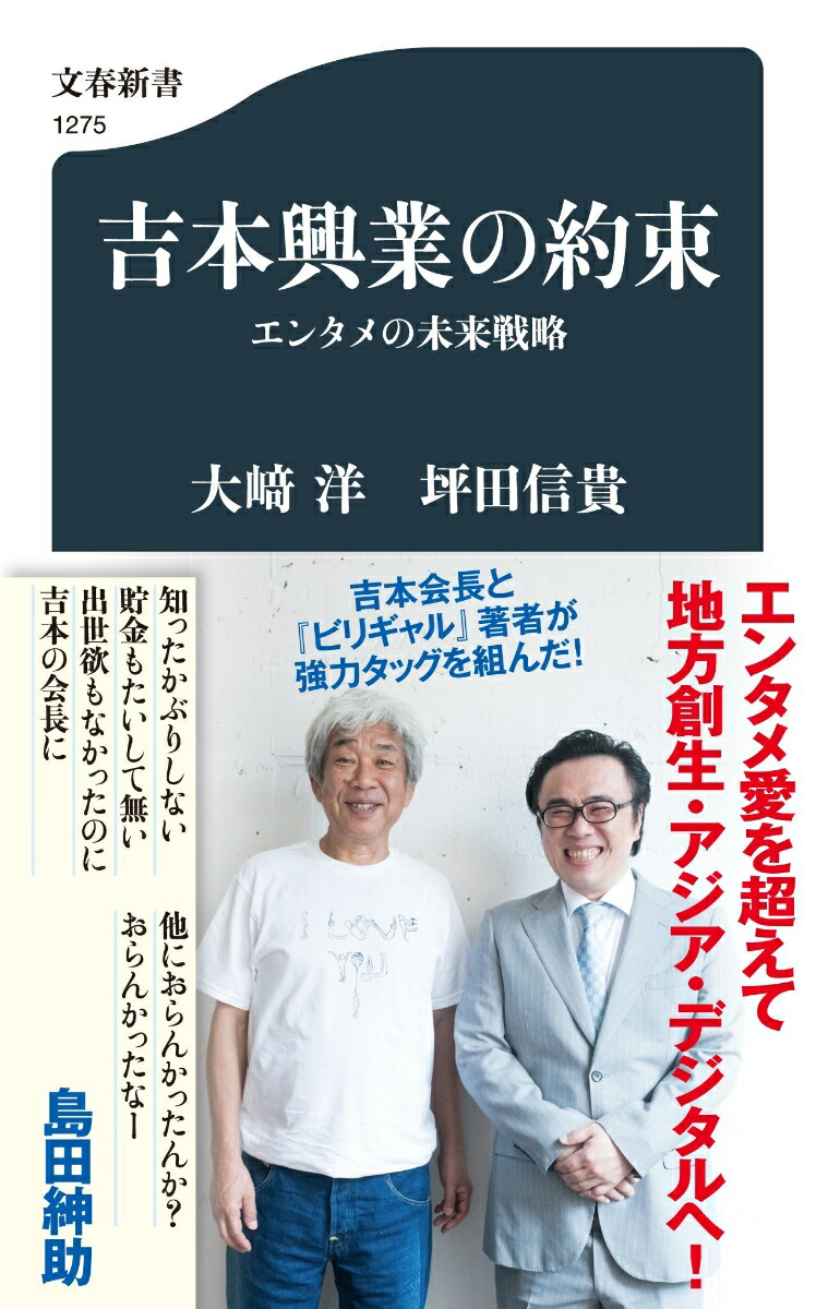 楽天ブックス: 吉本興業の約束 エンタメの未来戦略 - 大崎 洋 - 9784166612758 : 本