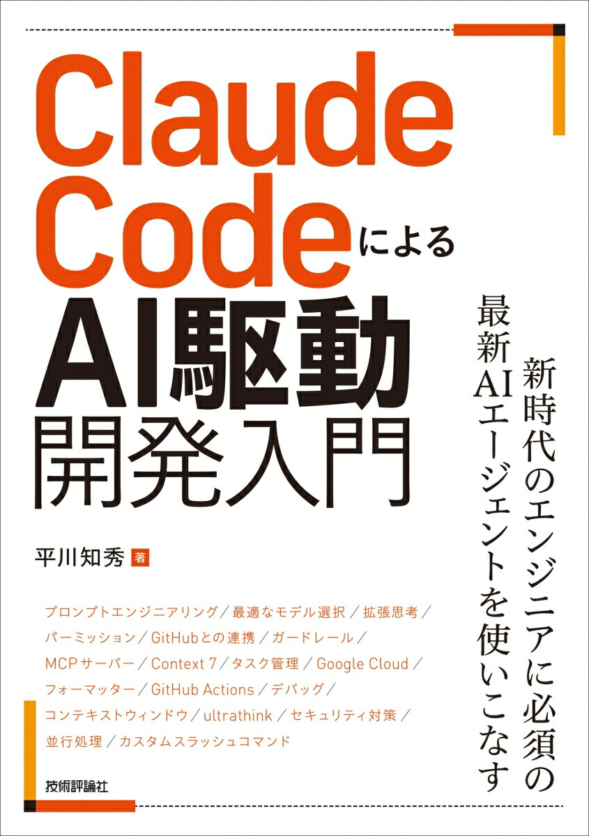 ClaudeCodeによるAI駆動開発入門[平川知秀]