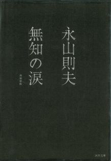 楽天ブックス: 無知の涙 - 永山 則夫 - 9784309402758 : 本