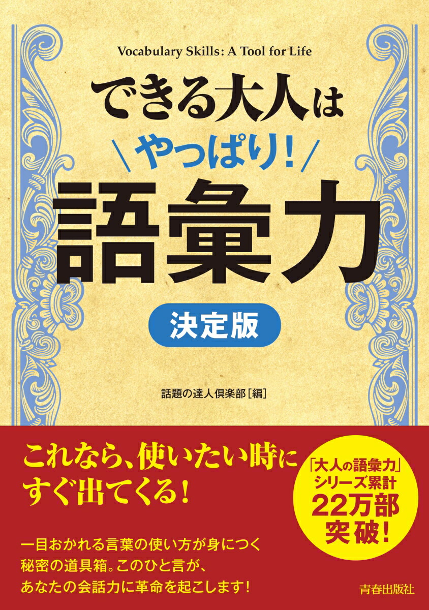 楽天ブックス: できる大人はやっぱり！語彙力［決定版］ - 話題の達人