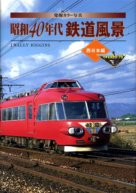 楽天ブックス: 昭和40年代鉄道風景（西日本編） - 発掘カラー