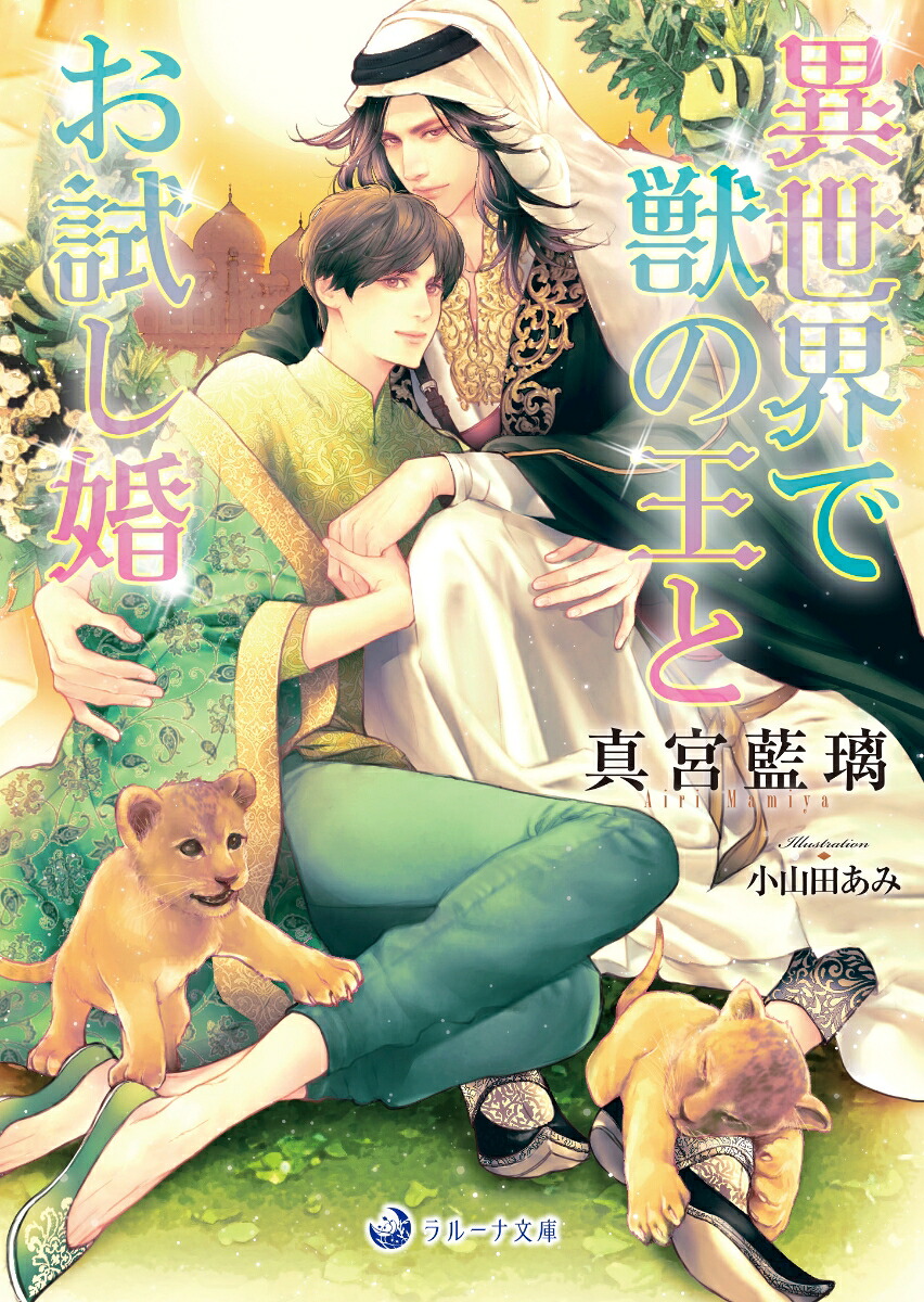 異世界で獣の王とお試し婚（ラルーナ文庫ラルーナ文庫）[真宮藍璃]