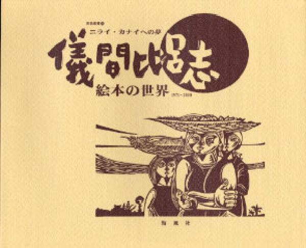 楽天ブックス: 儀間比呂志絵本の世界 - 1971～2000 - 儀間比呂志