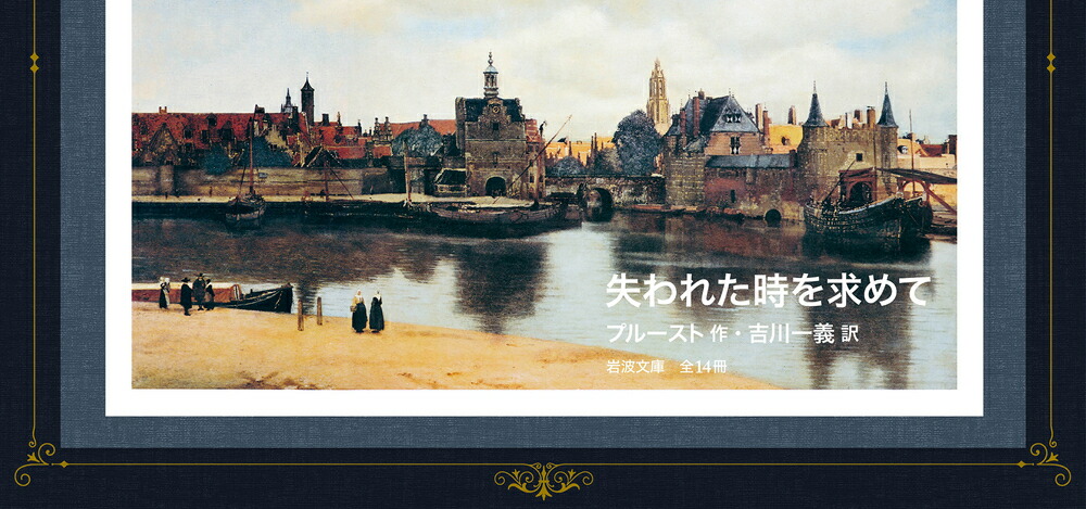 失われた時を求めて 全14冊 美装ケース入りセット画像