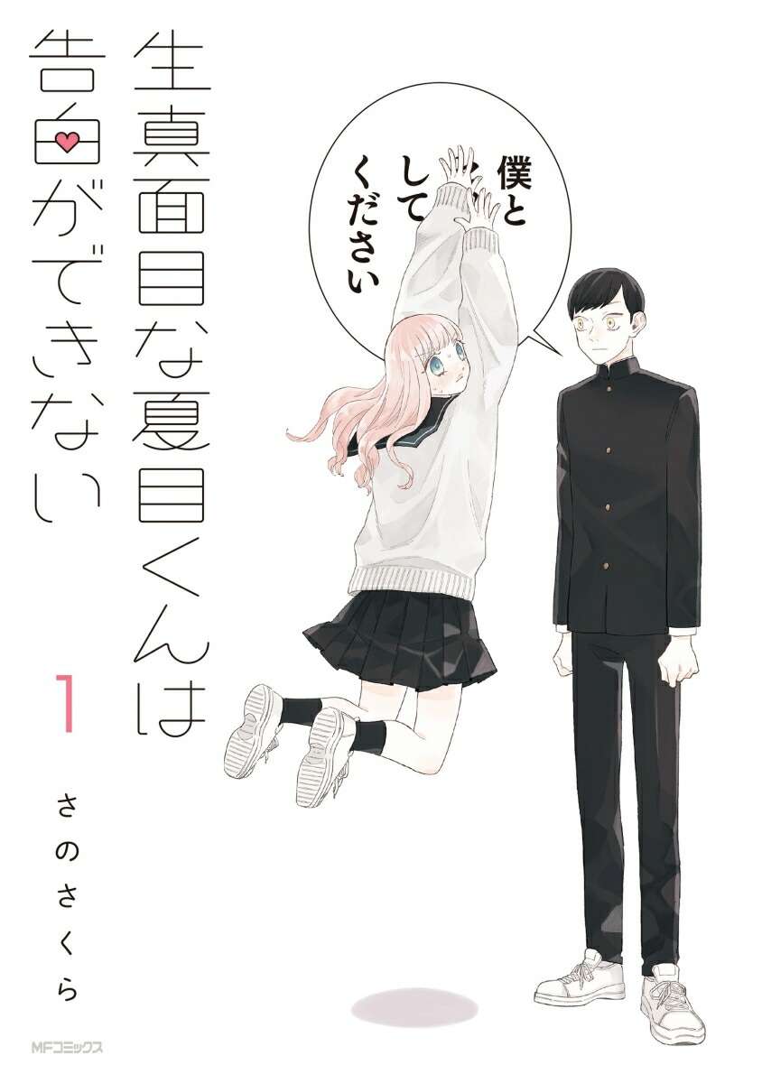 楽天ブックス 生真面目な夏目くんは告白ができない 1 さの さくら 本 楽天ブックス 生真面目な夏目くんは告白ができない 1 さの さくら 本