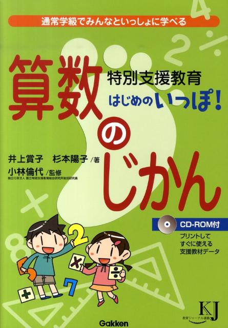 楽天ブックス 特別支援教育はじめのいっぽ 算数のじかん 通常学級でみんなといっしょに学べる 井上賞子 本