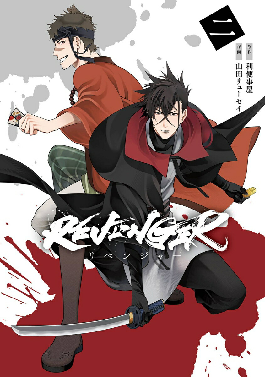 REVENGER（2）(完)画像