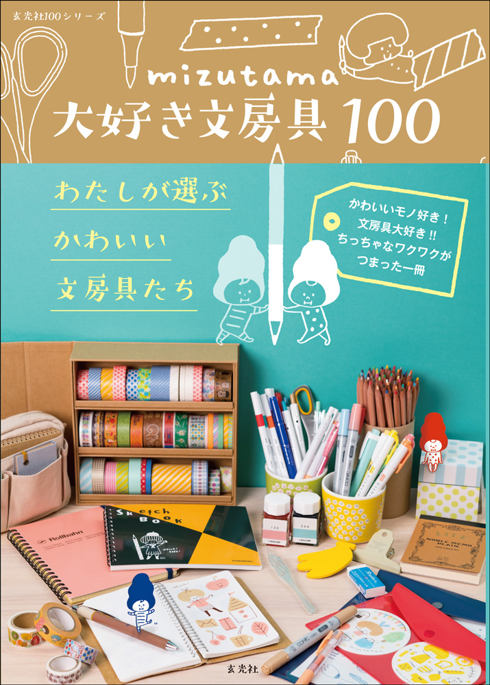 楽天ブックス Mizutama大好き文房具100 わたしが選ぶかわいい文房具たち Mizutama 本