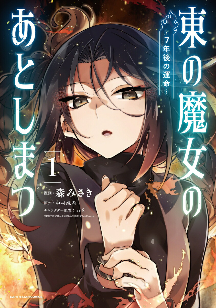 東の魔女のあとしまつ～7年後の運命～（1）（アース・スターコミックス）[森みさき]