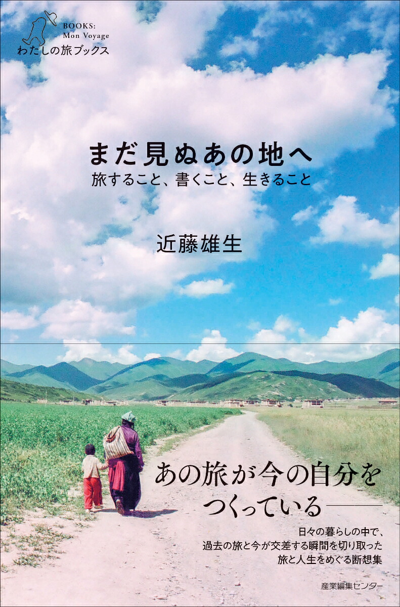 まだ見ぬあの地へ旅すること、書くこと、生きること（わたしの旅ブックス25）[近藤雄生]