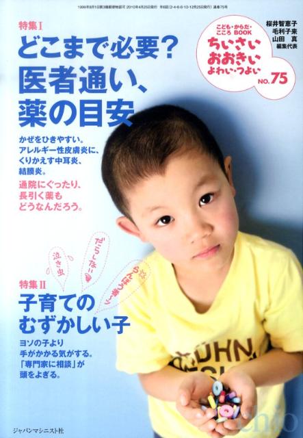 ちいさい・おおきい・よわい・つよいNo．75どこまで必要？医者通い、薬の目安[桜井智恵子]