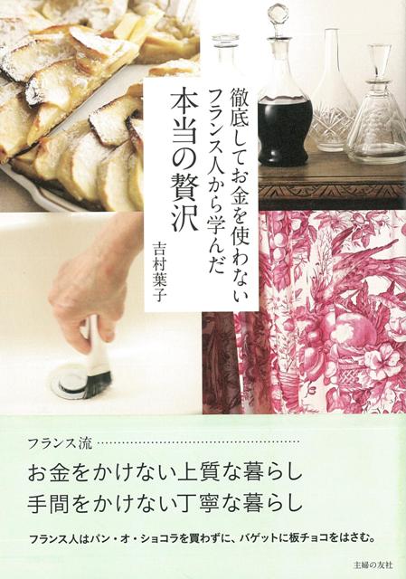 楽天ブックス バーゲン本 徹底してお金を使わないフランス人から学んだ本当の贅沢 吉村 葉子 本