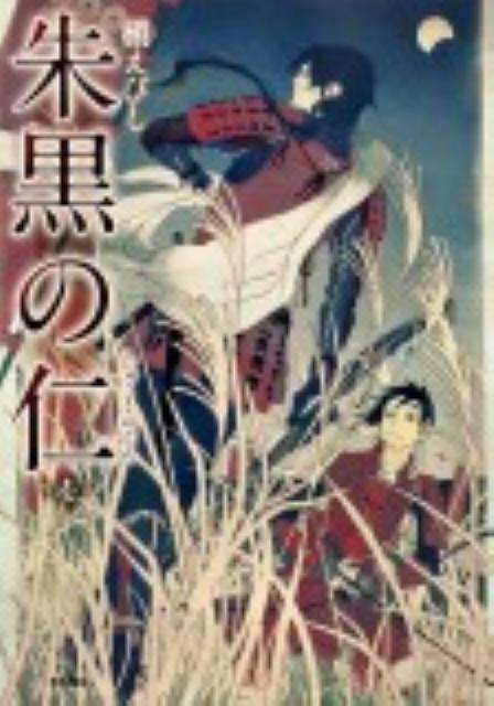 楽天ブックス 朱黒の仁 1 槇えびし 本