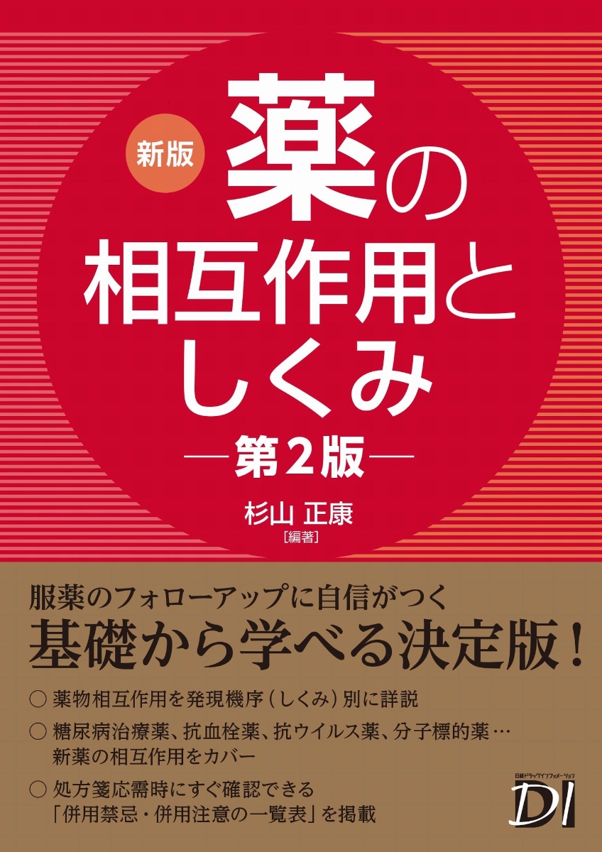 楽天ブックス: 新版 薬の相互作用としくみ 第2版 - 杉山 正康