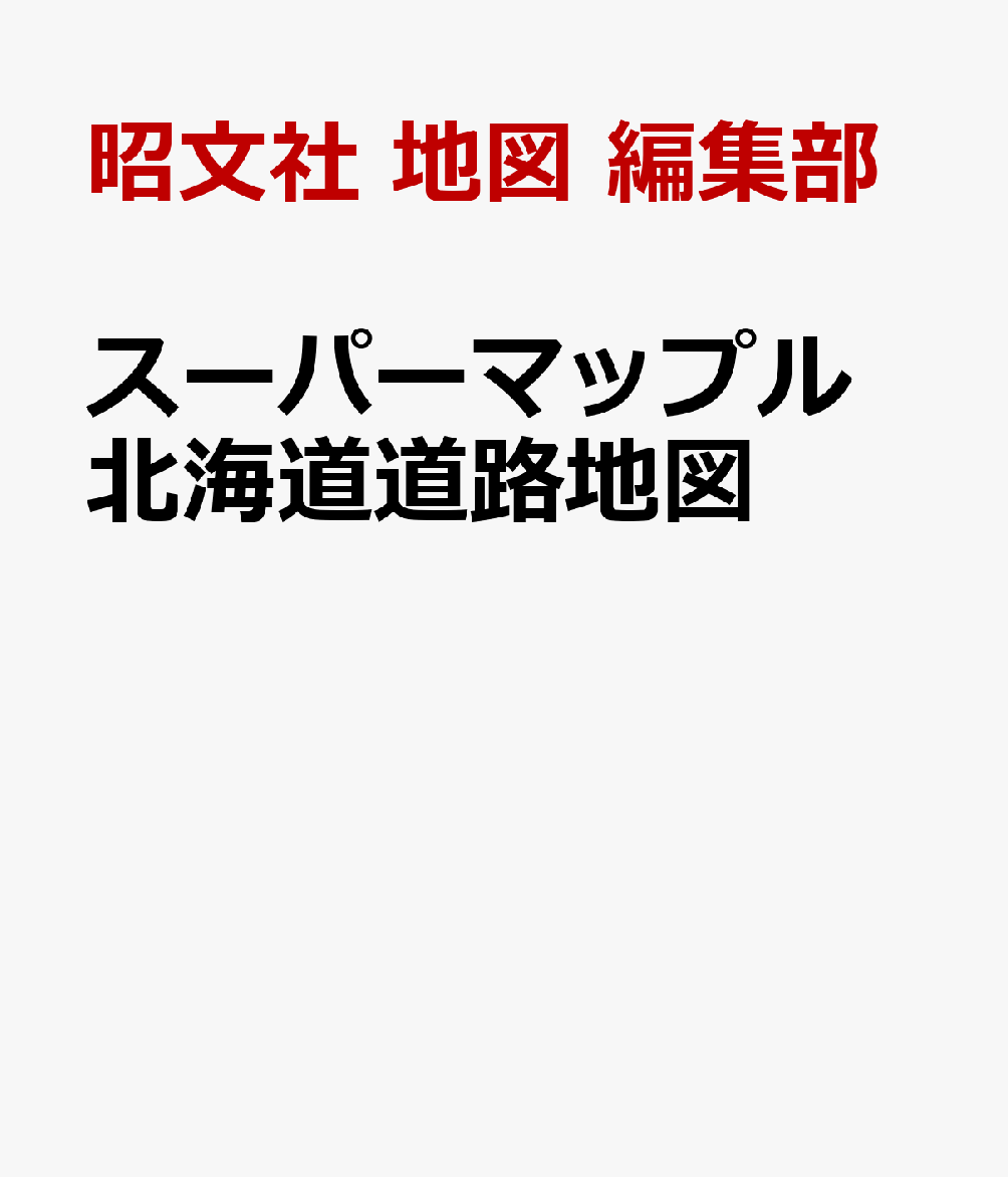 スーパーマップル 北海道道路地図画像