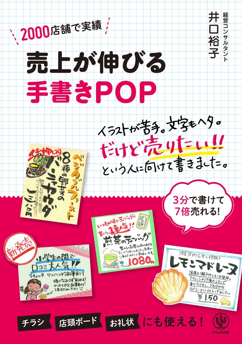 楽天ブックス 売上が伸びる手書きpop 2000店舗で実績 井口裕子