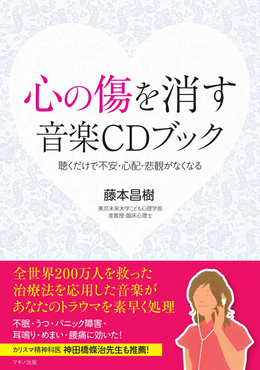 楽天ブックス 心の傷を消す音楽cdブック 藤本昌樹 本