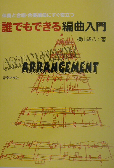 楽天ブックス 誰でもできる編曲入門 伴奏と合唱 合奏編曲にすぐ役立つ 横山詔八 本