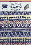 はじめての世界音楽諸民族の伝統音楽からポップスまで[柘植元一]