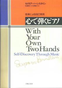 心で弾くピアノ音楽による自己発見[セイモア・バーンスタイン]