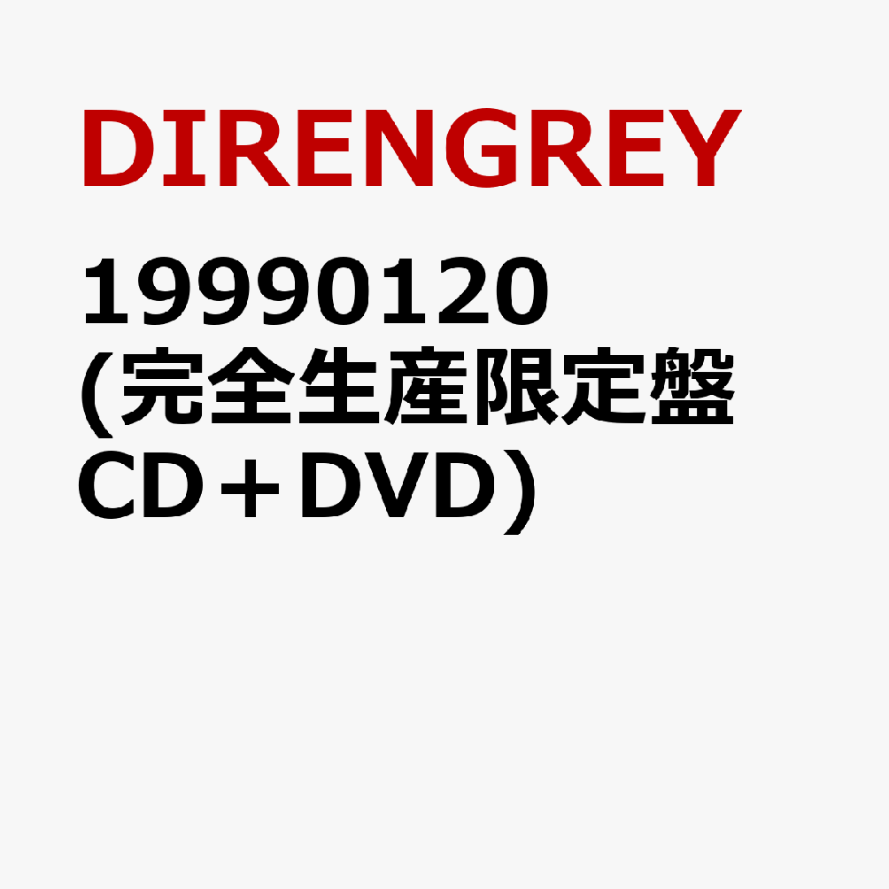 楽天ブックス: 19990120 (完全生産限定盤 CD＋DVD) - DIR EN GREY