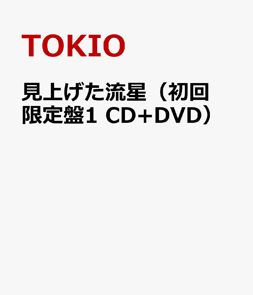 楽天ブックス 見上げた流星 初回限定盤1 Cd Dvd Tokio Cd