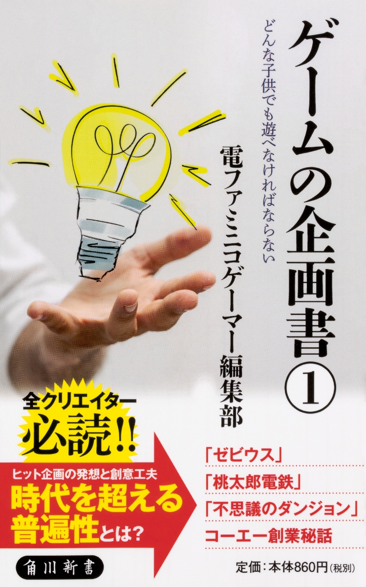 楽天ブックス ゲームの企画書 1 どんな子供でも遊べなければならない 電ファミニコゲーマー編集部 本